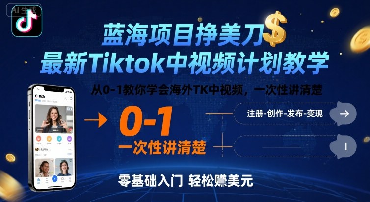 蓝海项目挣美刀，最新Tiktok中视频计划教学，从0-1教你学会海外TK中视频，一次性讲清楚-副业吧
