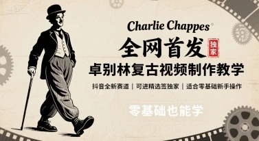 全网首发，卓别林复古视频制作教学，抖音全新赛道，可以进精选签独家，适合零基础新手操作-副业吧