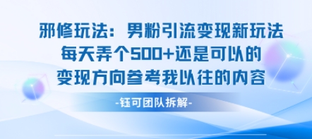 邪修玩法：男粉引流变现新玩法每天弄个5张还是可以的变现方向参考我以往的内容-副业吧