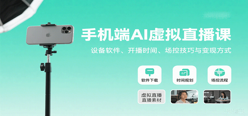 手机端AI虚拟直播课:设备软件、开播时间、场控技巧与变现方式-副业吧