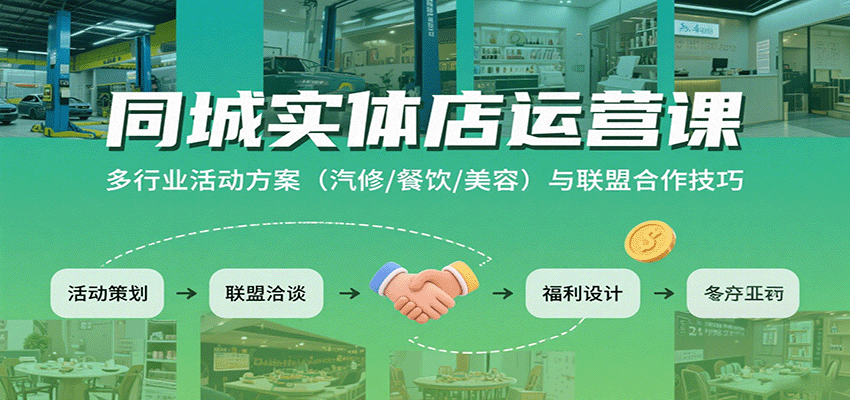 同城实体店运营课：多行业活动方案(汽修/餐饮/美容)与联盟合作技巧-副业吧