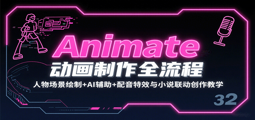 Animate动画制作全流程:人物场景绘制+AI辅助+配音特效与小说联动创作教学-副业吧