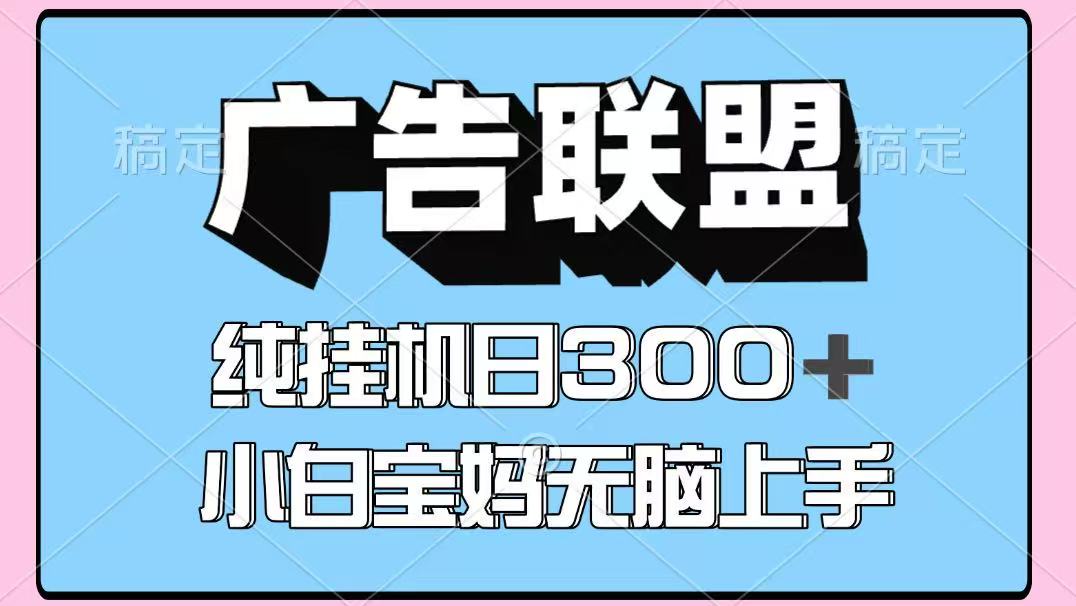 百度广告联盟挂机项目，单账号单日300+，可矩阵多开，无脑操作长期稳定-副业吧