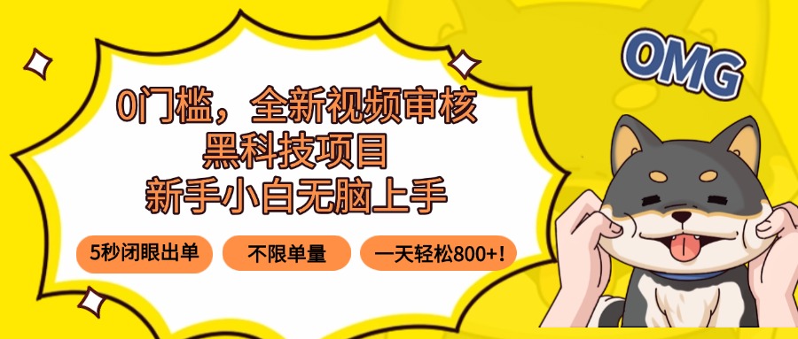 0门槛，全新视频审核黑科技项目，新手小白无脑上手5秒闭眼出单，不限单…-副业吧