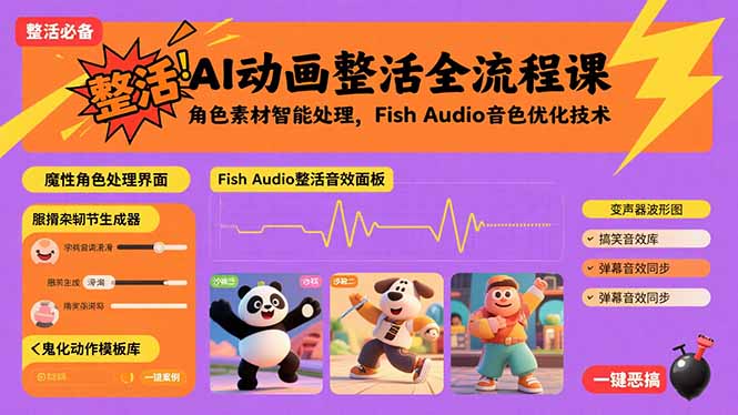 AI动画整活全流程课，角色素材智能处理，Fish Audio音色优化技术-副业吧