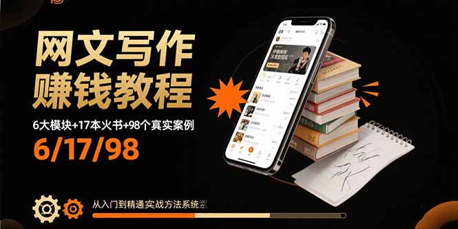 网文写作赚钱教程:6大模块+17本火书+98个真实例子 从入门到精通实战方法-副业吧