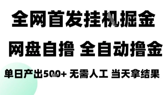 2025最新网盘自撸拉新，全自动运行，无需人工，日入4张+，小白可玩【揭秘】-副业吧
