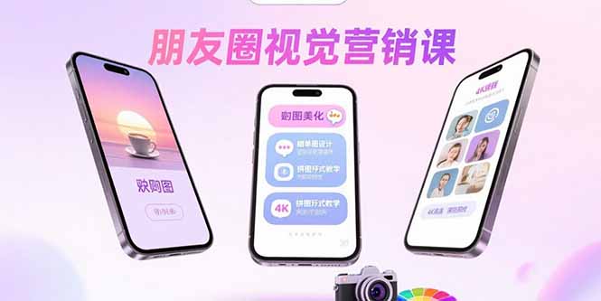 朋友圈视觉营销课:问候图美化,晒单图设计,拼图玩法教学-副业吧