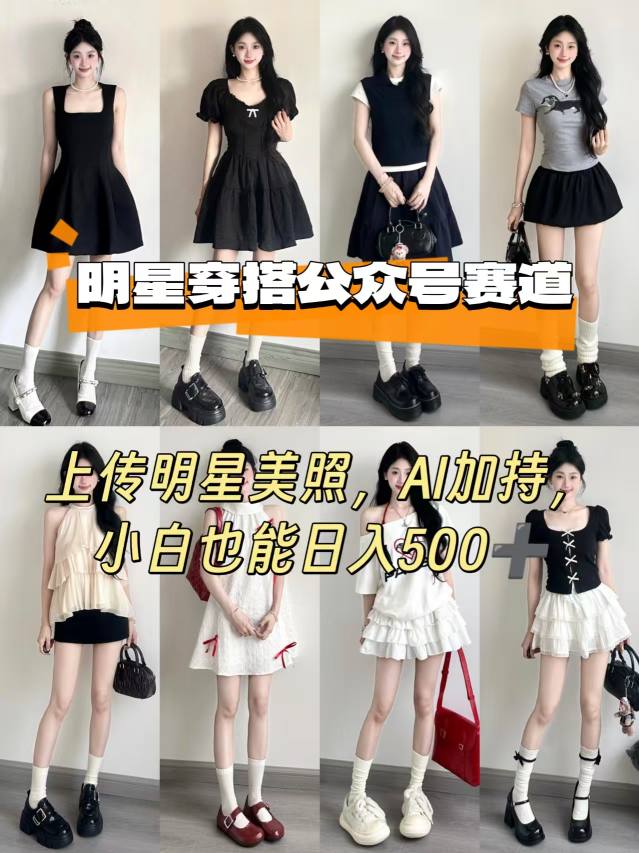 公众号明星穿搭赛道，上传明星美照，AI加持，小白也能日入5张-副业吧