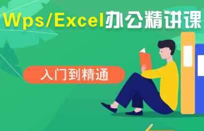 夏老师·WPS Excel办公(精讲课)-副业吧