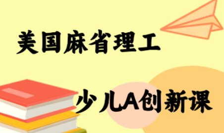 MIT少儿AI创新课-副业吧