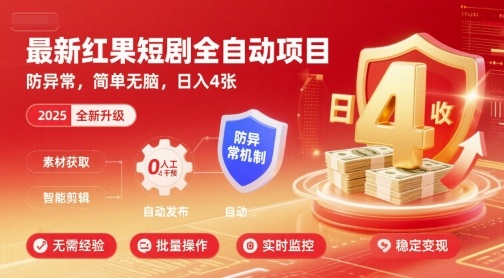 最新红果短剧全自动挂G项目,防异常,简单无脑,日入4张【揭秘】-副业吧
