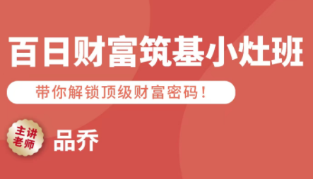 品乔老师·百日财富筑基小灶班-副业吧