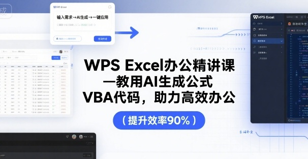 WPS Excel办公精讲课，教用 AI 生成公式，VBA 代码，助力高效办公-副业吧