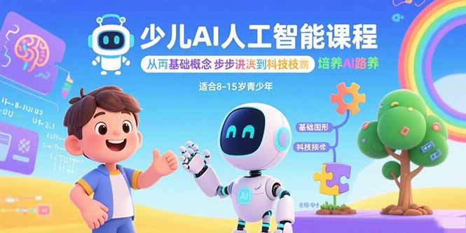 少儿AI人工智能课程：从基础概念逐步深入到核心技术 培养全面的AI素养-副业吧