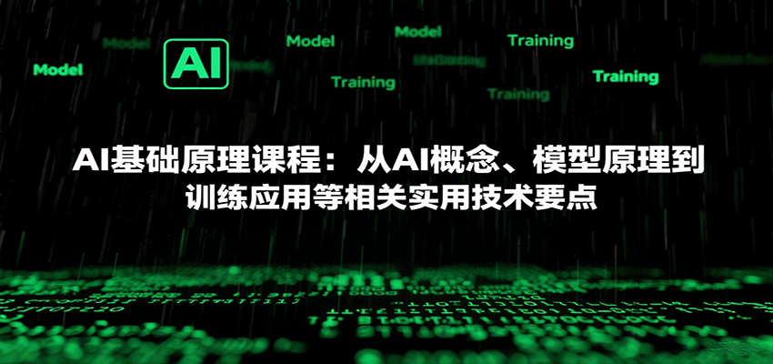 AI基础原理课程:从AI概念、模型原理到训练应用等相关实用技术要点-副业吧