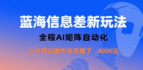 蓝海信息差新玩法，全程AI矩阵自动化小白可以操作当天搞了1k+-副业吧