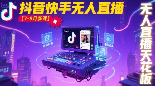 宝子哥·抖音快手无人直播【7-8月新课】无人直播天花板-副业吧