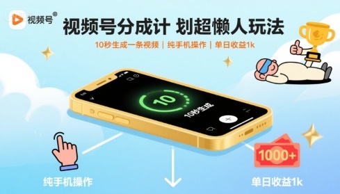 视频号分成计划超懒人玩法，10秒生成一条视频，纯手机操作，单日收益1k+【揭秘】-副业吧