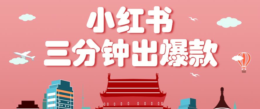 小红书操作非常简单的玩法，零基础小白，也能3分钟生成一条爆款笔记，月赚3000+-副业吧