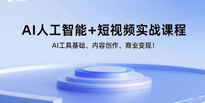 AI人工智能+短视频实战课程：AI工具基础、内容创作、商业变现！-副业吧