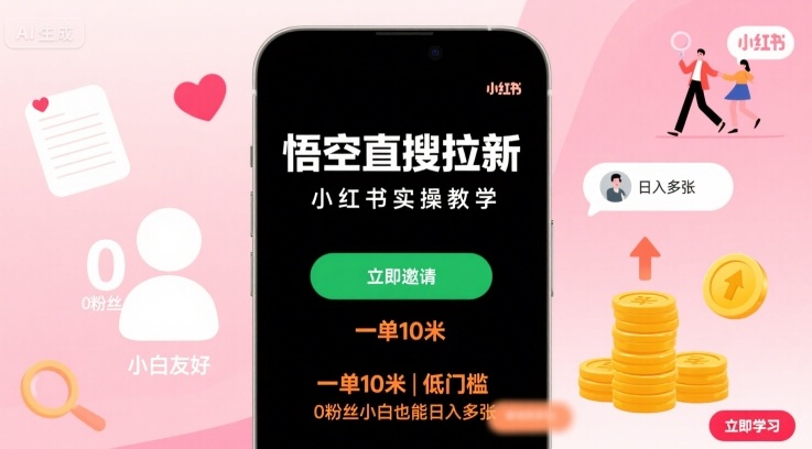 悟空直搜拉新小红书实操教学,一单10米,低门槛,0粉丝小白也能日入多张-副业吧