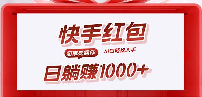 快手躺赚红包,无脑操作,日入1000+-副业吧