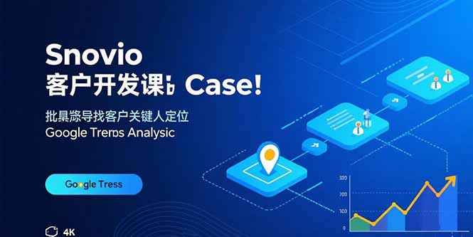 Snovio客户开发课:批量找客户,关键人定位,谷歌趋势分析-副业吧