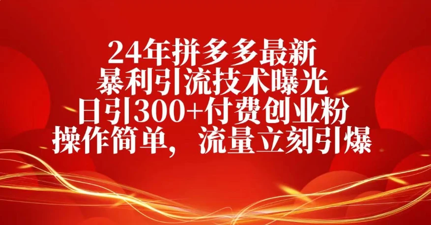 25年拼多多最新暴利引流技术曝光、日引300+付费创业粉操作简单，流量立刻引爆-副业吧