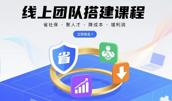 【精】线上团队搭建课程，省社保，聚人才，降成本，增利润，团队管理必看-副业吧