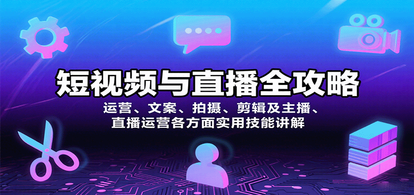 短视频与直播全攻略:运营、文案、拍摄、剪辑及主播、直播运营各方面实用技能讲解-副业吧