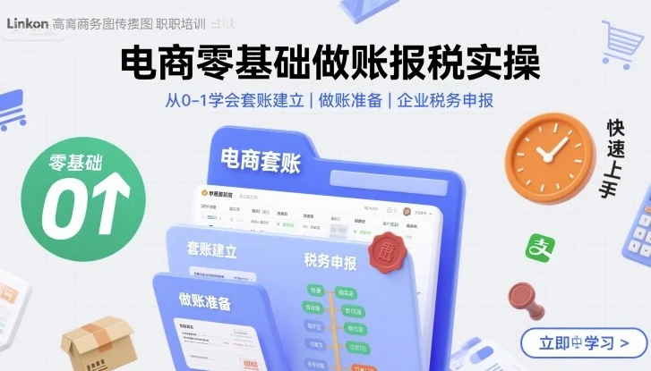 【精】电商零基础做账报税实操快速上手，从0-1学会套账建立，做账准备，企业税务申报-副业吧