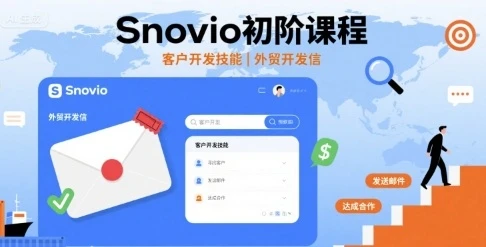 【精】Snovio初阶课程，客户开发技能，外贸开发信-副业吧