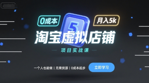 淘宝虚拟店铺项目实战课，一个人也能做，无需货源、0成本起步，月入5k-副业吧