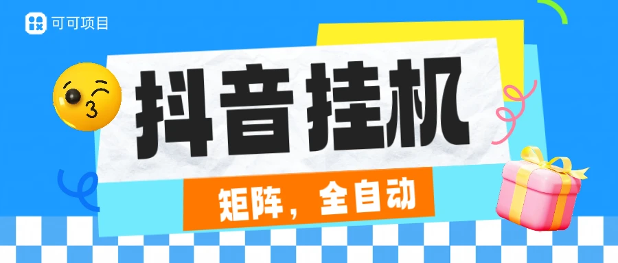 抖音全自动挂机，一小时2.5-7元，不封号，安卓机天天可以跑，日结-副业吧