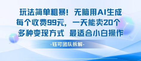 玩法简单粗暴！每个定制款收费99米一天能卖20个 适合小白-副业吧