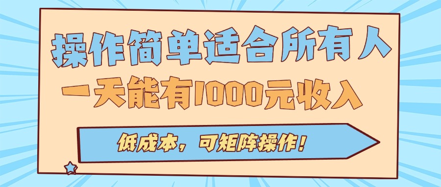 操作简单适合所有人全自动挂机项目，一天能有1000元收入，低成本，可矩…-副业吧