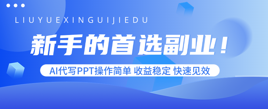 新手的首选副业！AI代写PPT操作简单，收益稳定，快速见效-副业吧