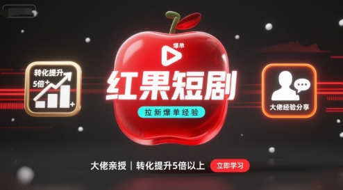 红果短剧拉新大佬爆单经验分享之如何提高短剧转化，这样做，短剧拉新转化直接提升5倍以上-副业吧