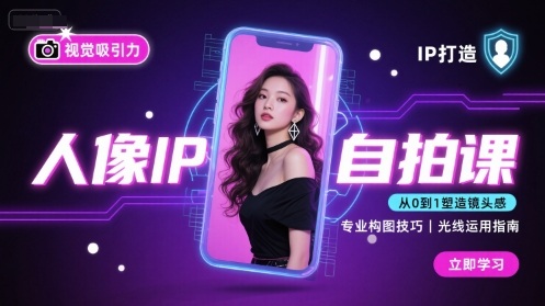 人像IP自拍课，打造视觉吸引力【完结】-副业吧