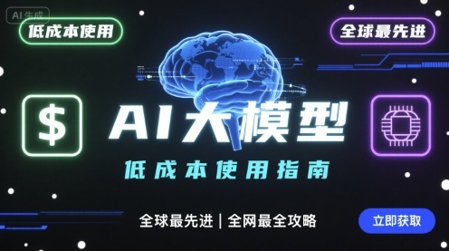如何低成本使用全球最先进AI大模型，全网最全指南-副业吧