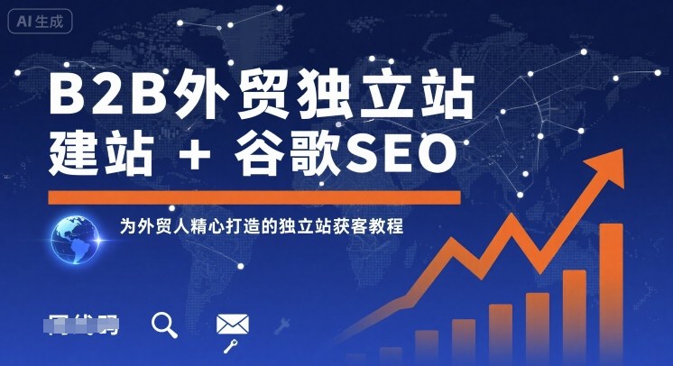 B2B外贸独立站建站+谷歌SEO，为外贸人精心打造的独立站获客教程-副业吧