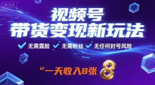 视频号带货变现新玩法，无需露脸，无需粉丝，无任何封号风险，一天收益8张【揭秘】-副业吧