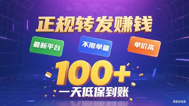 今年最新正规平台 转发赚钱 不限单量，单价高，一天轻松100+-副业吧