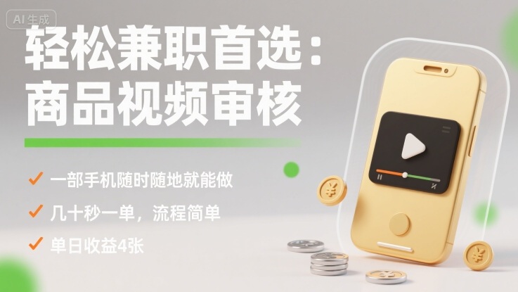 轻松兼职首选：商品视频审核，一部手机随时随地就能做，几十秒一单，流程简单，单日收益4张【揭秘】-副业吧