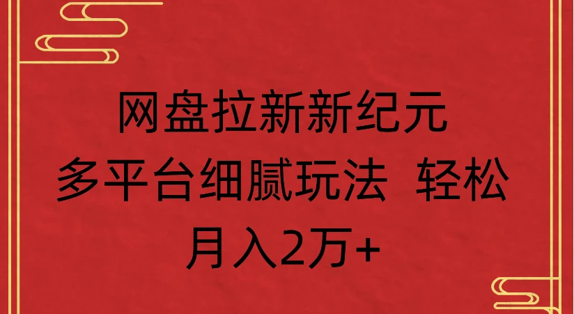 网盘拉新新纪元，多平台细腻玩法 轻松月入2万+-副业吧