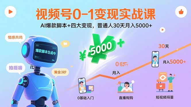 视频号0-1变现实战课：AI爆款脚本+四大变现，普通人30天月入5000+-副业吧