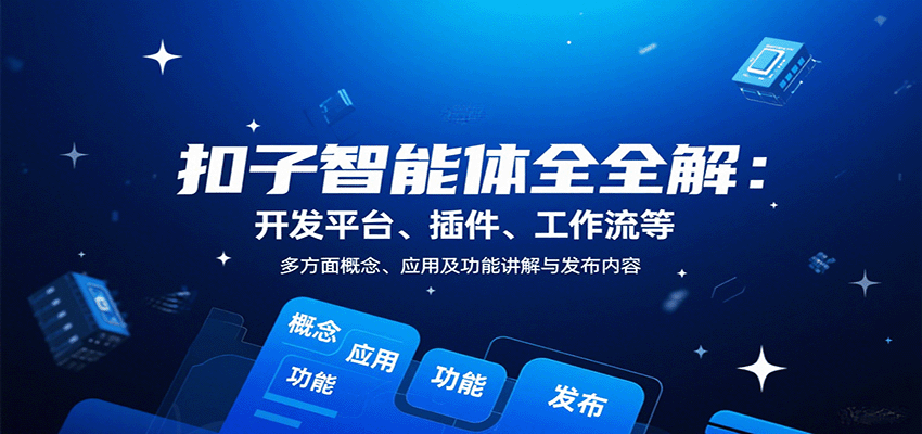 扣子智能体全解:开发平台、插件、工作流等多方面概念、应用及功能讲解与发布内容-副业吧