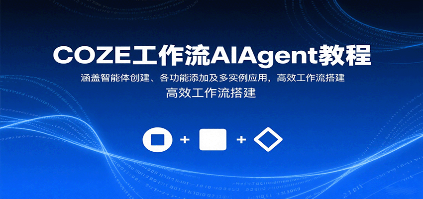 COZE工作流AIAgent教程：涵盖智能体创建、各功能添加及多实例应用，高效工作流搭建-副业吧