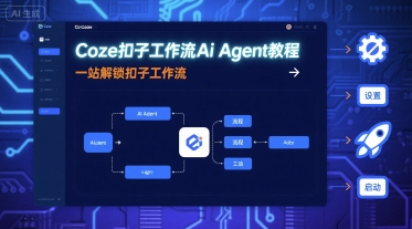 Coze扣子工作流Ai Agent教程，一站解锁扣子工作流-副业吧